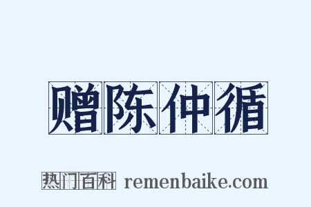 赠陈仲循是什么意思的图片